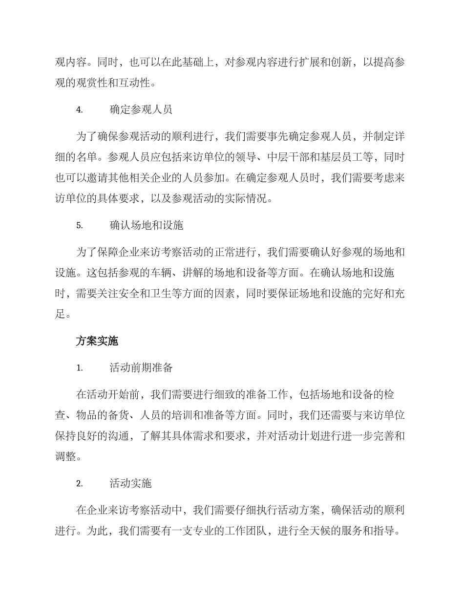 企业来访考察方案_第2页