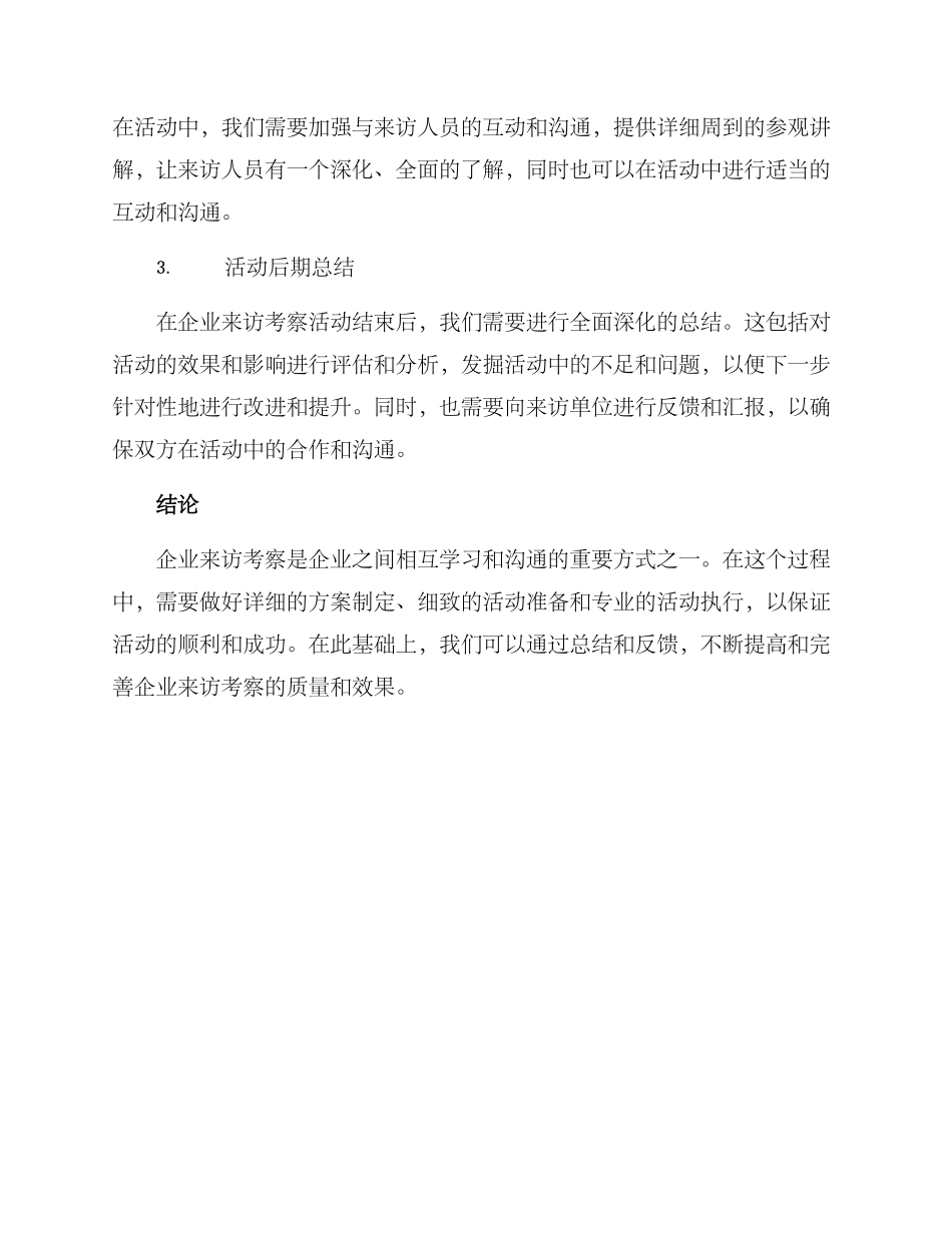 企业来访考察方案_第3页