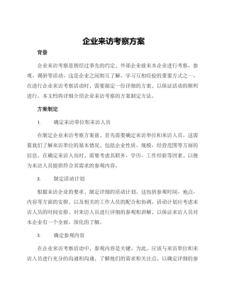 企业来访考察方案