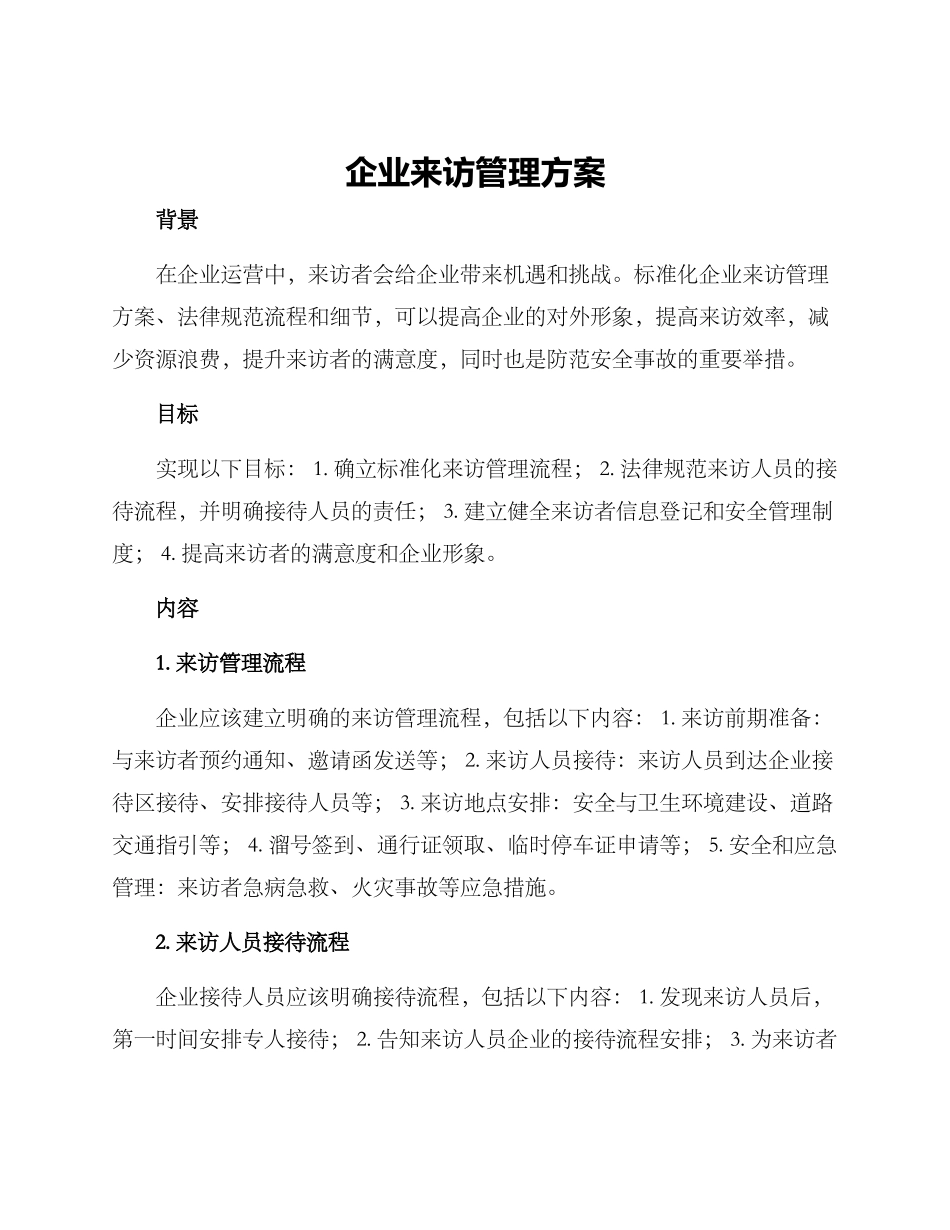 企业来访管理方案_第1页