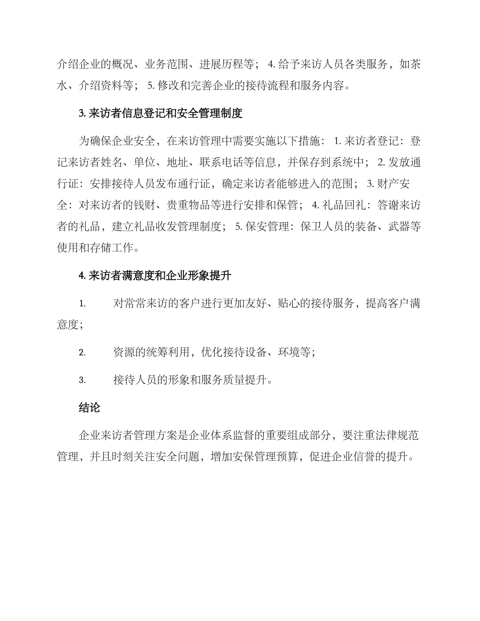 企业来访管理方案_第2页