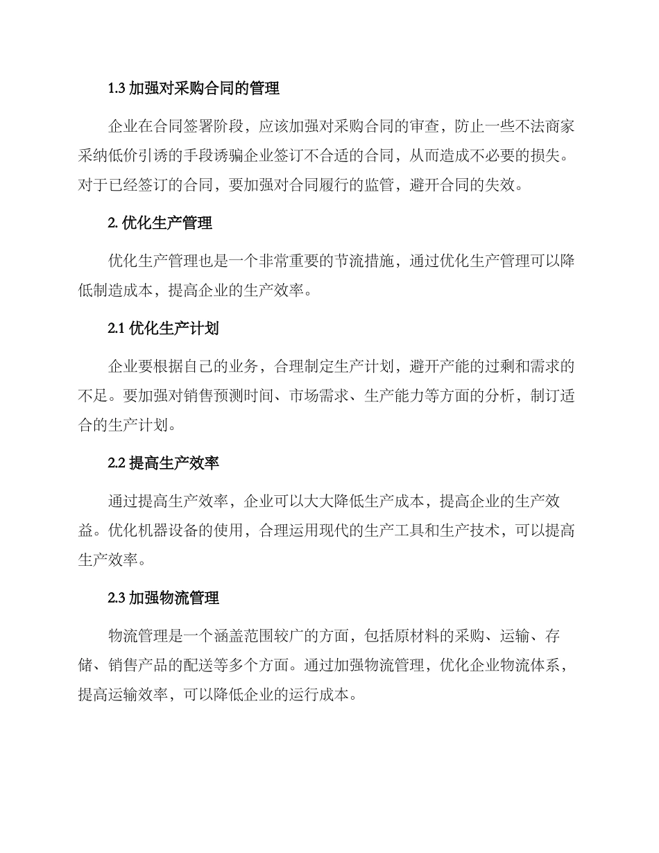 企业来源节流措施方案_第2页