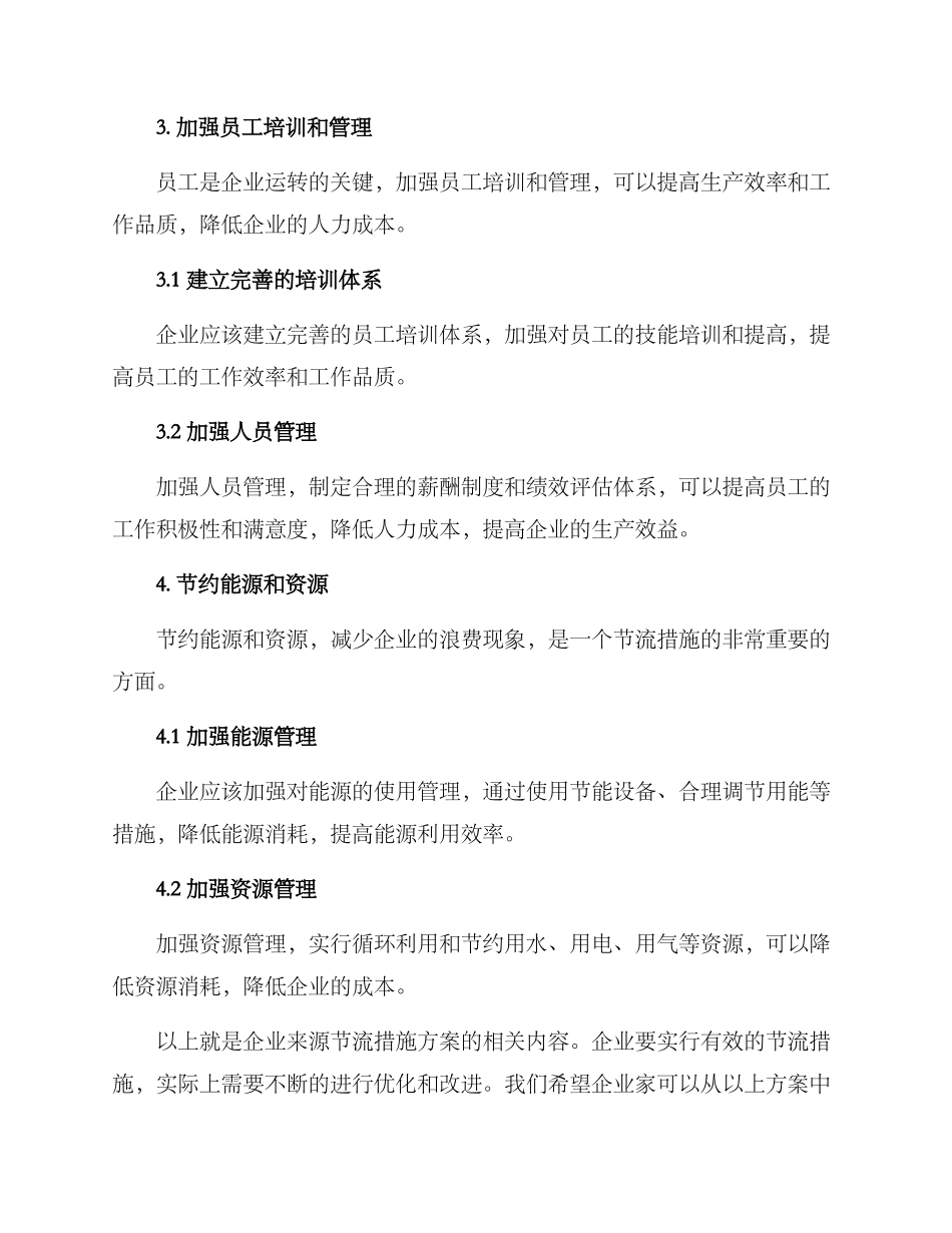 企业来源节流措施方案_第3页