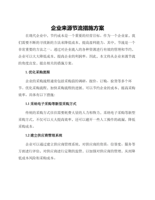 企业来源节流措施方案