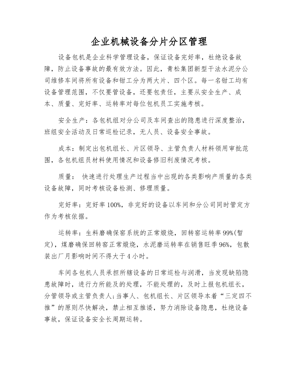 企业机械设备分片分区管理_第1页