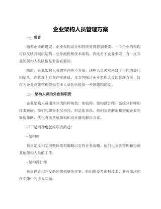 企业架构人员管理方案