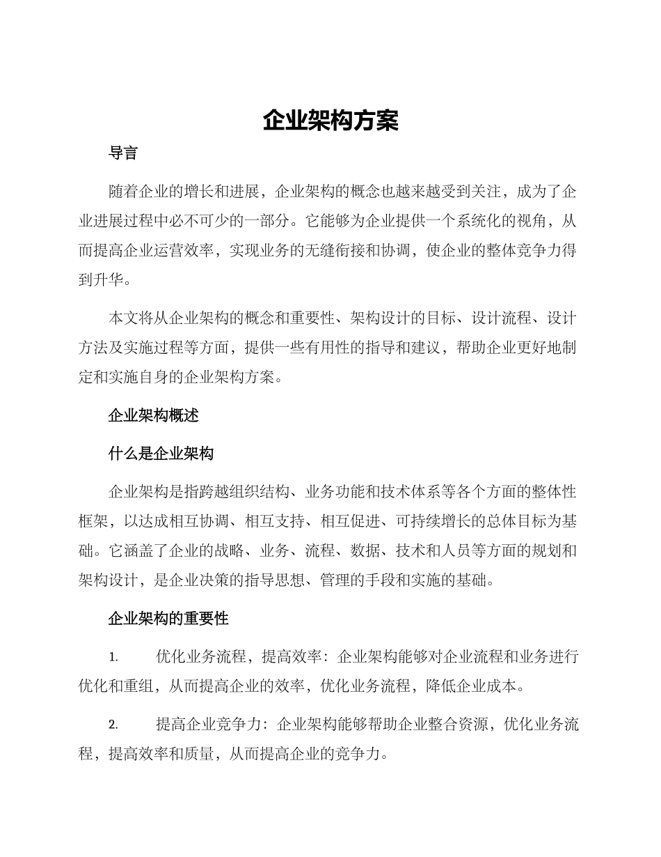 企业架构方案_第1页
