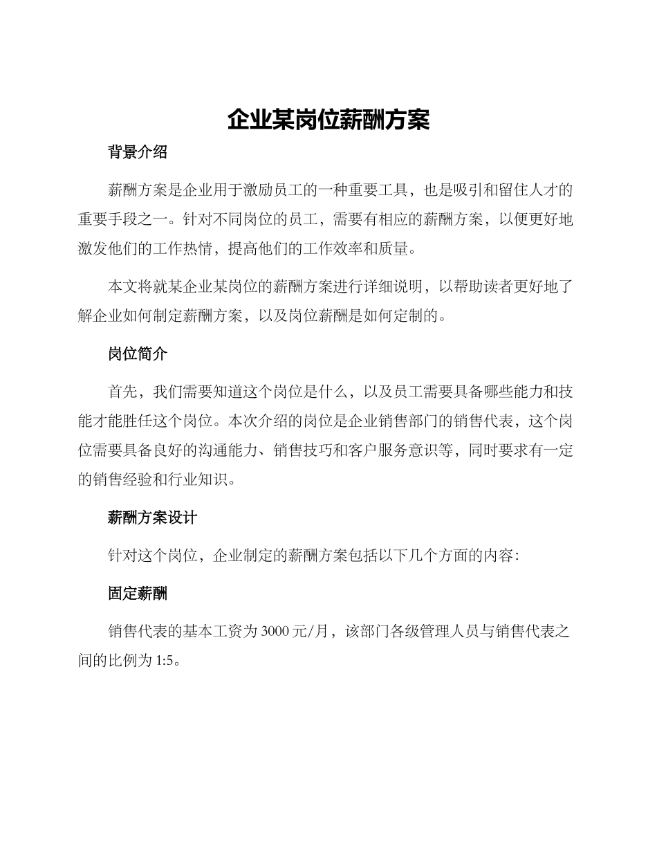 企业某岗位薪酬方案_第1页