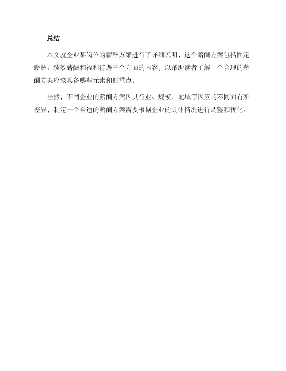 企业某岗位薪酬方案_第3页