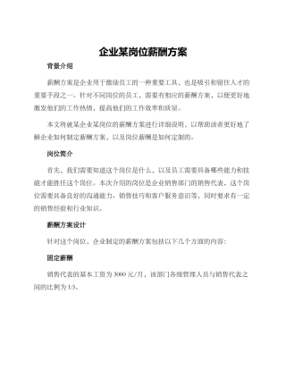 企业某岗位薪酬方案