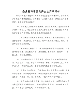 企业材料管理员安全生产承诺书
