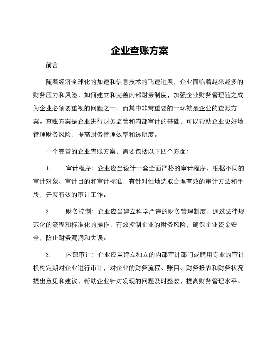 企业查账方案_第1页
