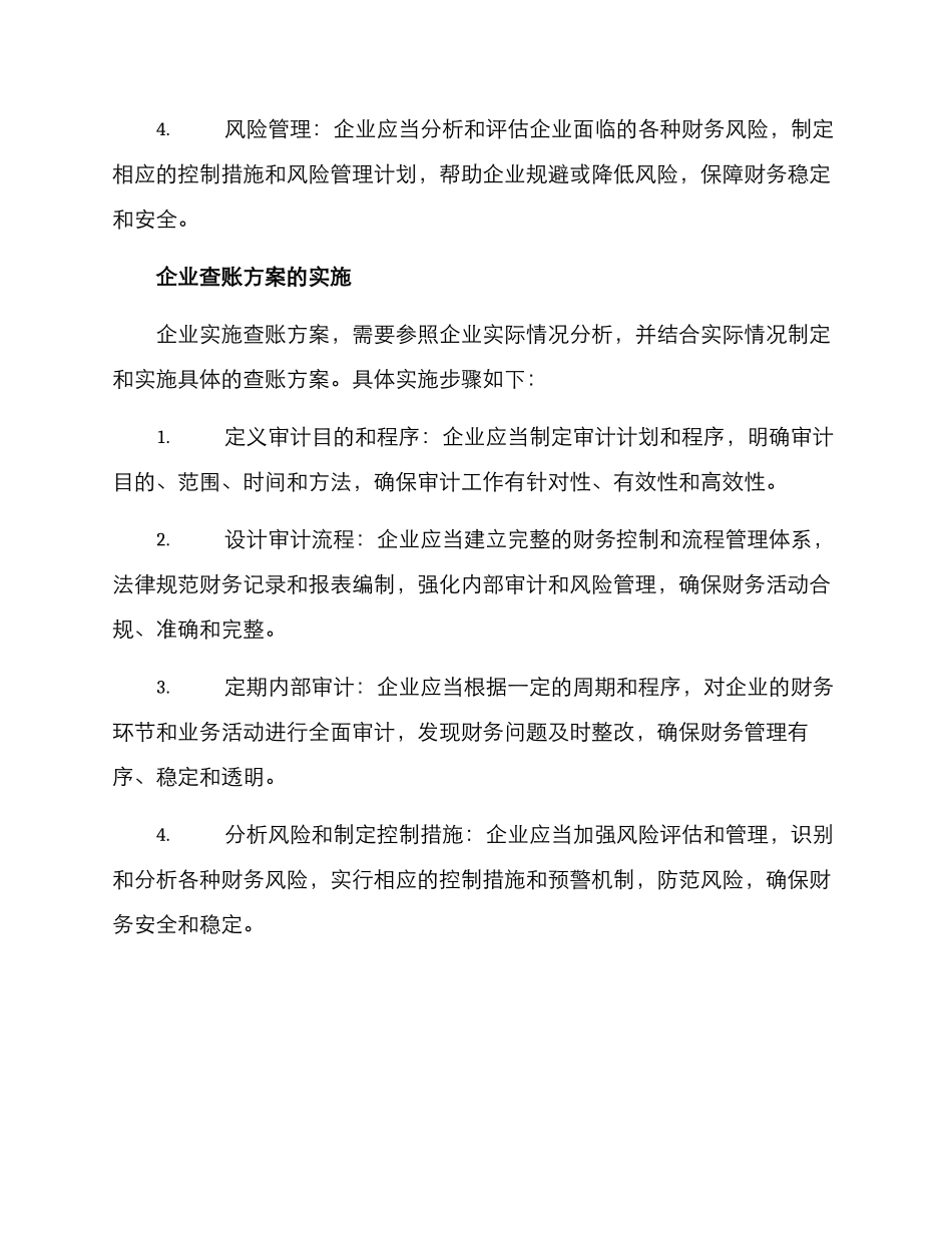 企业查账方案_第2页