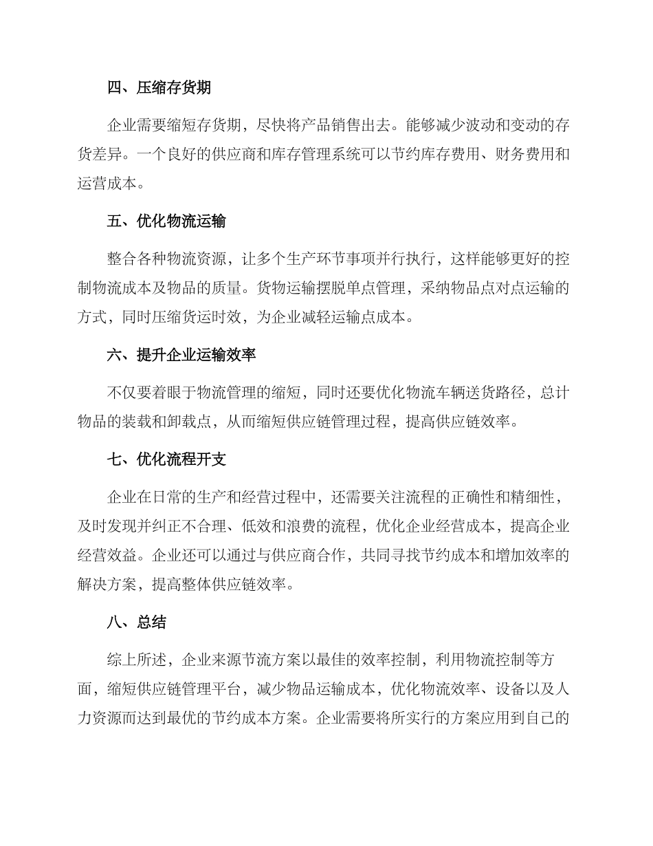 企业来源节流方案_第2页
