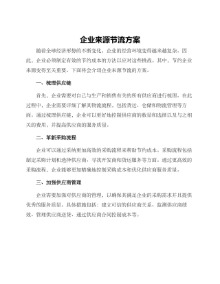 企业来源节流方案