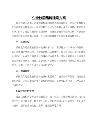 企业校园品牌建设方案