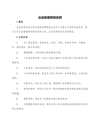 企业标准劳动合同