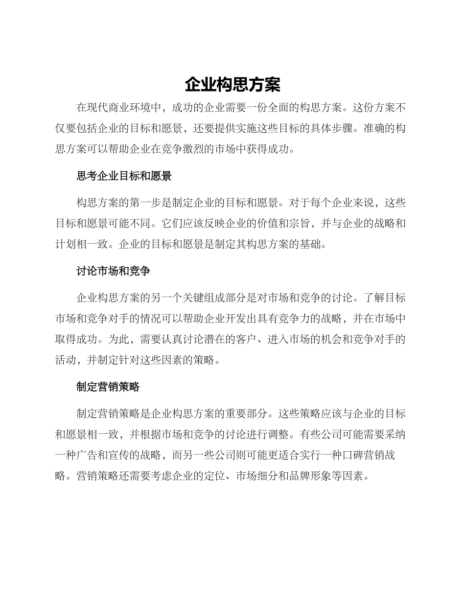 企业构思方案_第1页