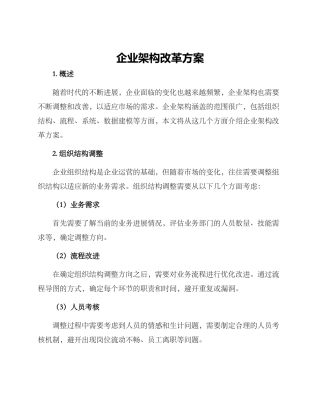 企业架构改革方案