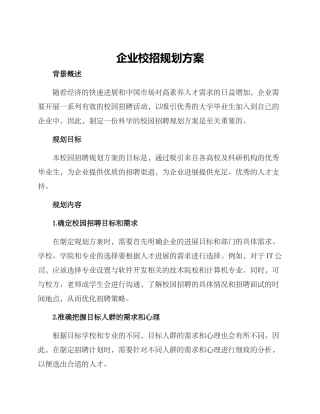 企业校招规划方案
