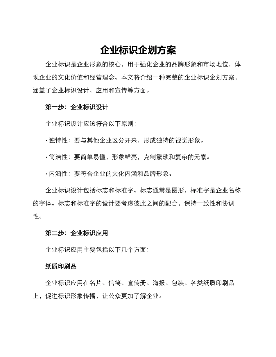 企业标识企划方案_第1页