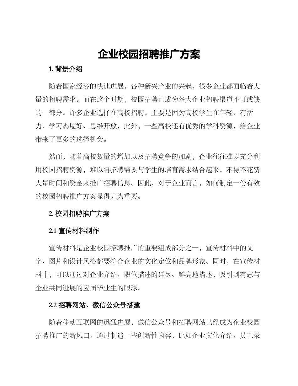 企业校园招聘推广方案_第1页