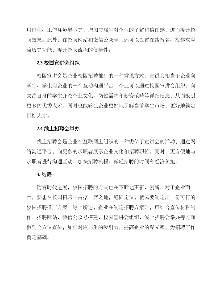 企业校园招聘推广方案_第2页