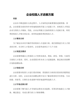 企业校园人才发展方案