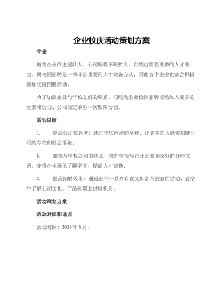 企业校庆活动策划方案