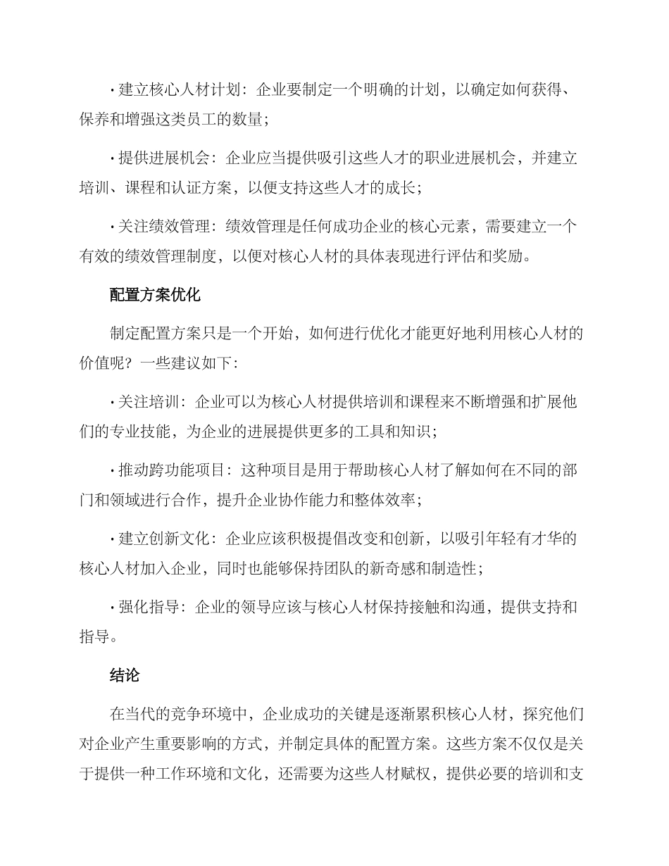 企业核心人材配置方案_第2页