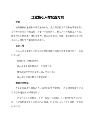 企业核心人材配置方案
