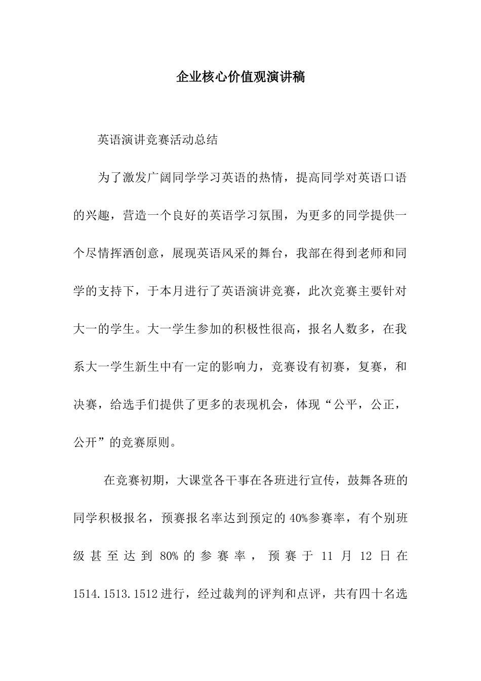 企业核心价值观演讲稿_第1页