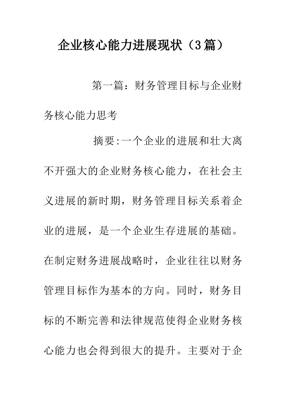 企业核心能力发展现状_第1页