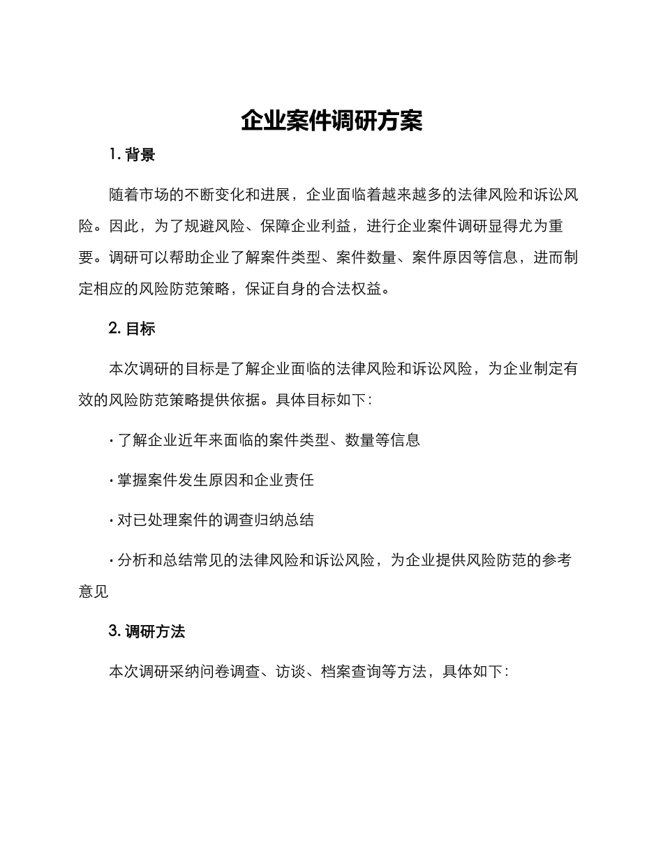 企业案件调研方案_第1页