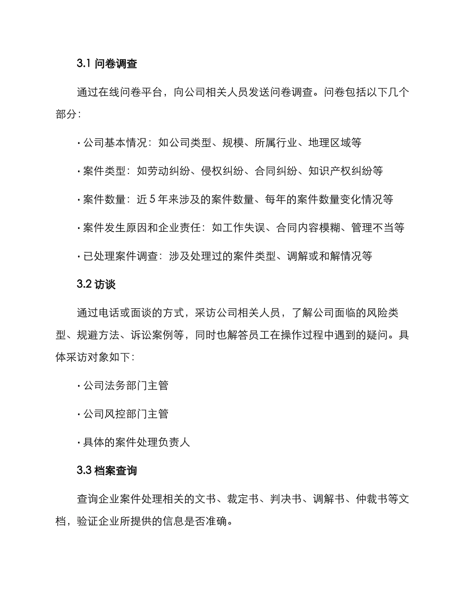 企业案件调研方案_第2页