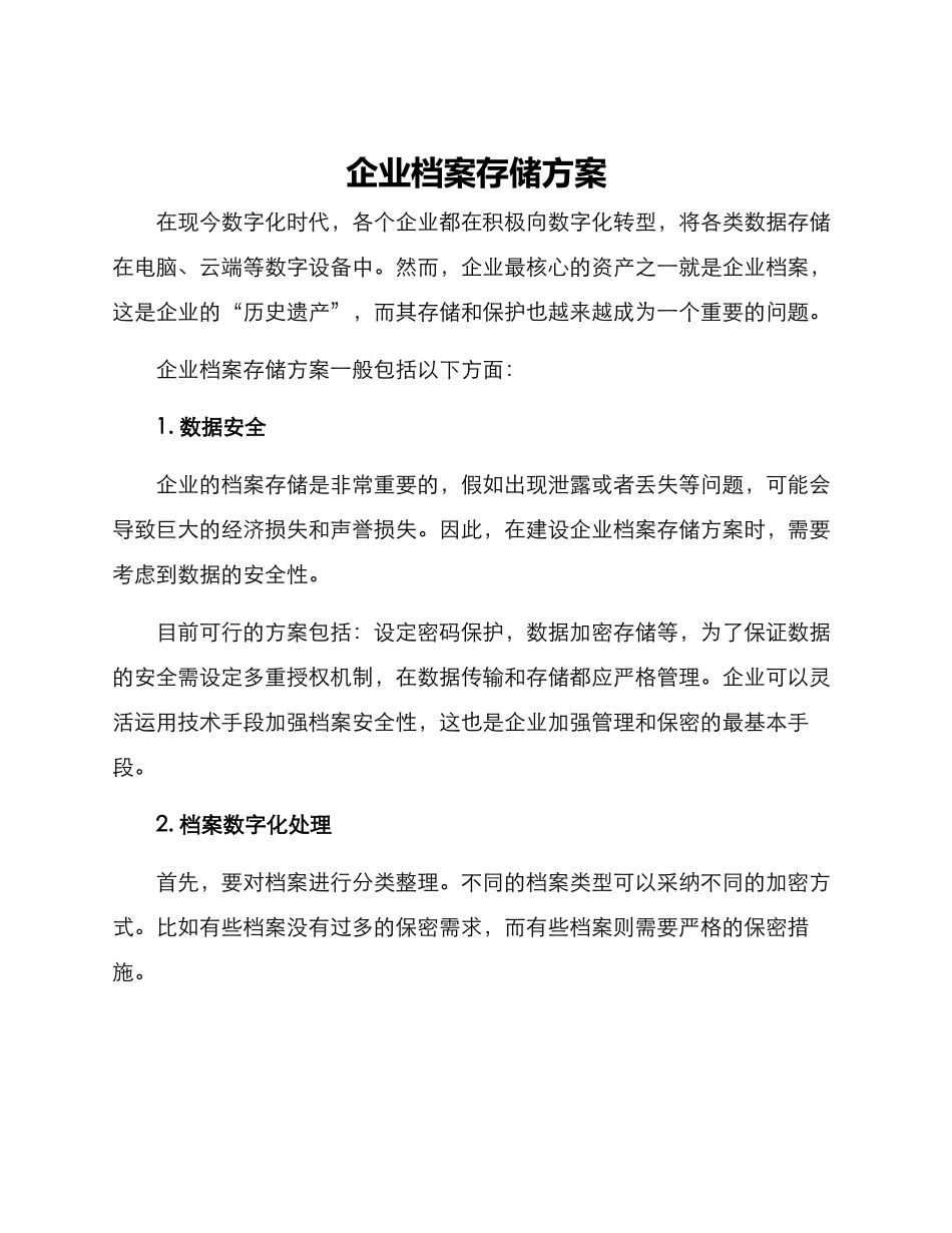 企业档案存储方案_第1页