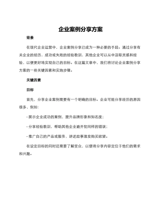 企业案例分享方案