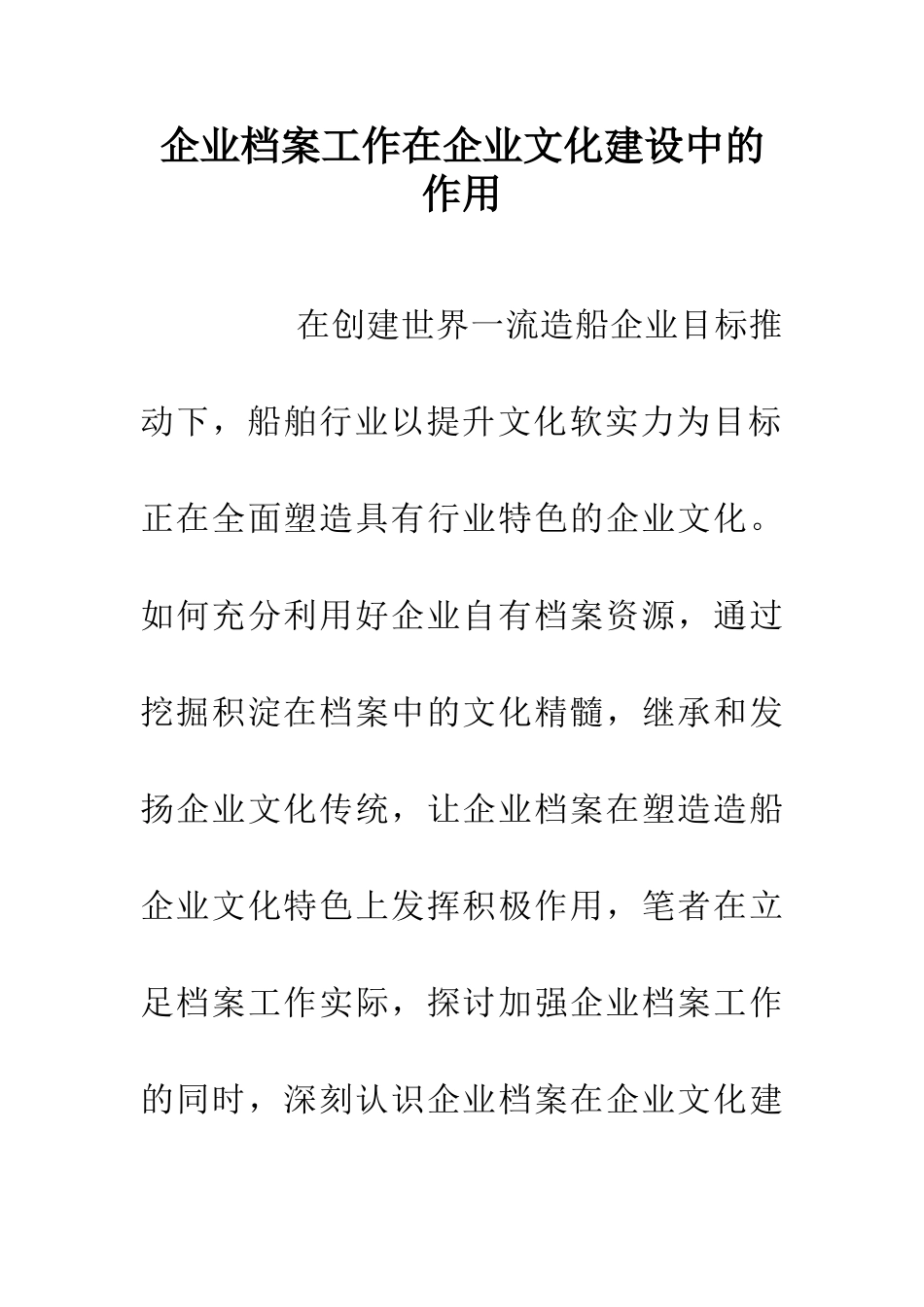 企业档案工作在企业文化建设中的作用_第1页