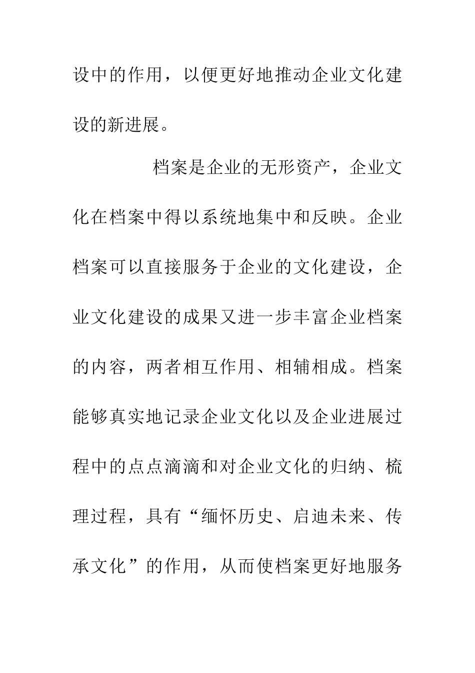 企业档案工作在企业文化建设中的作用_第2页