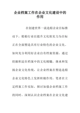 企业档案工作在企业文化建设中的作用