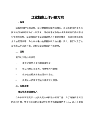 企业档案工作开展方案