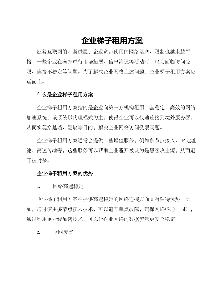 企业梯子租用方案_第1页