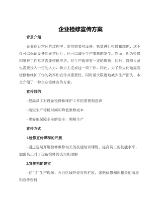 企业检修宣传方案