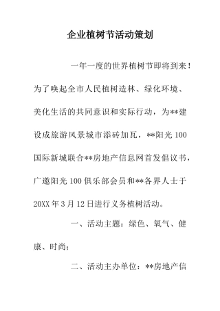 企业植树节活动策划
