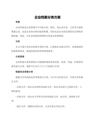 企业档案分类方案