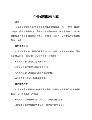 企业桌面演练方案