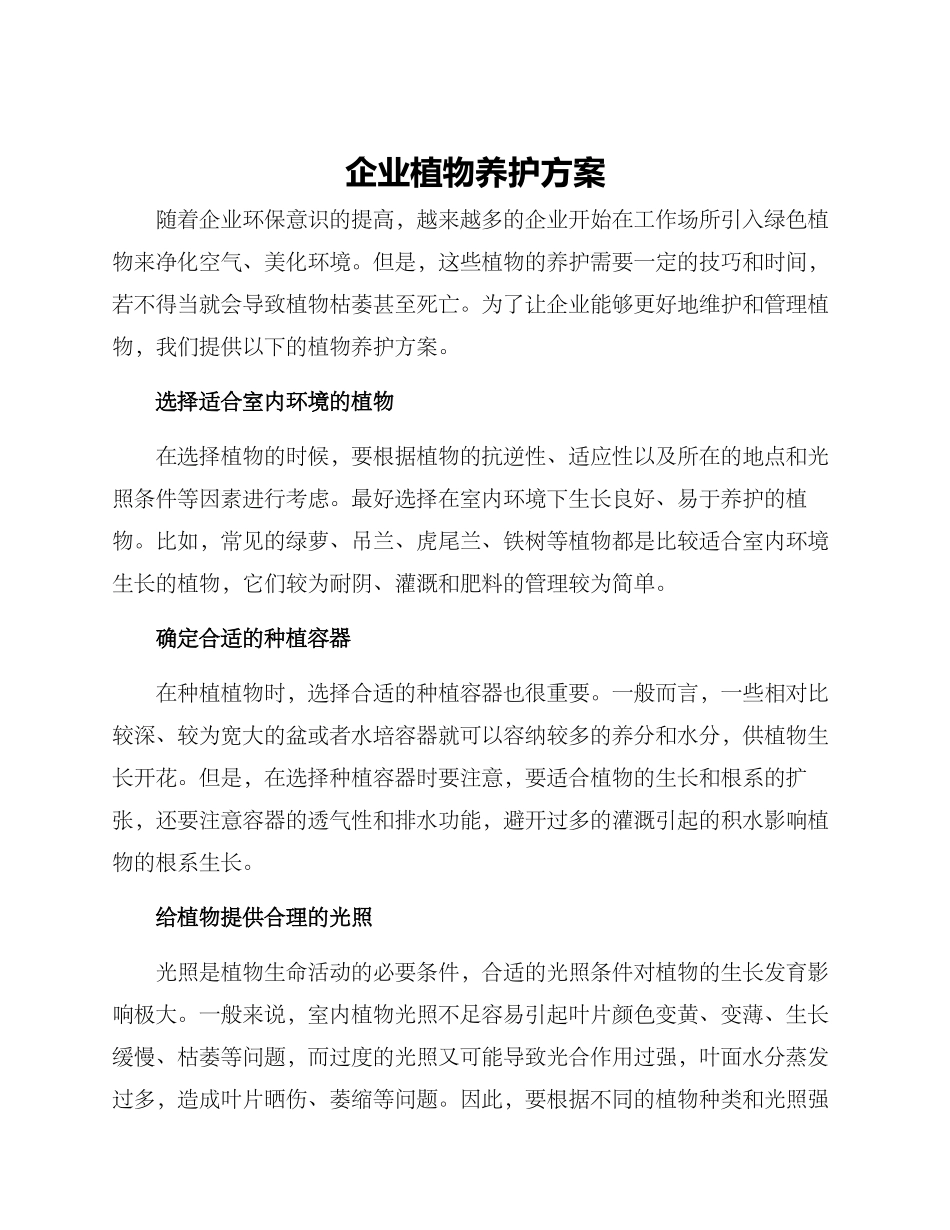 企业植物养护方案_第1页