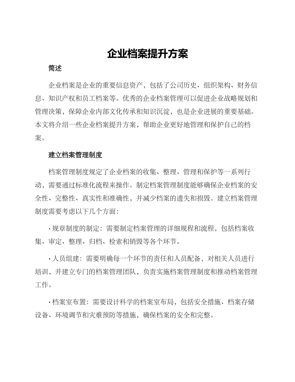 企业档案提升方案_第1页