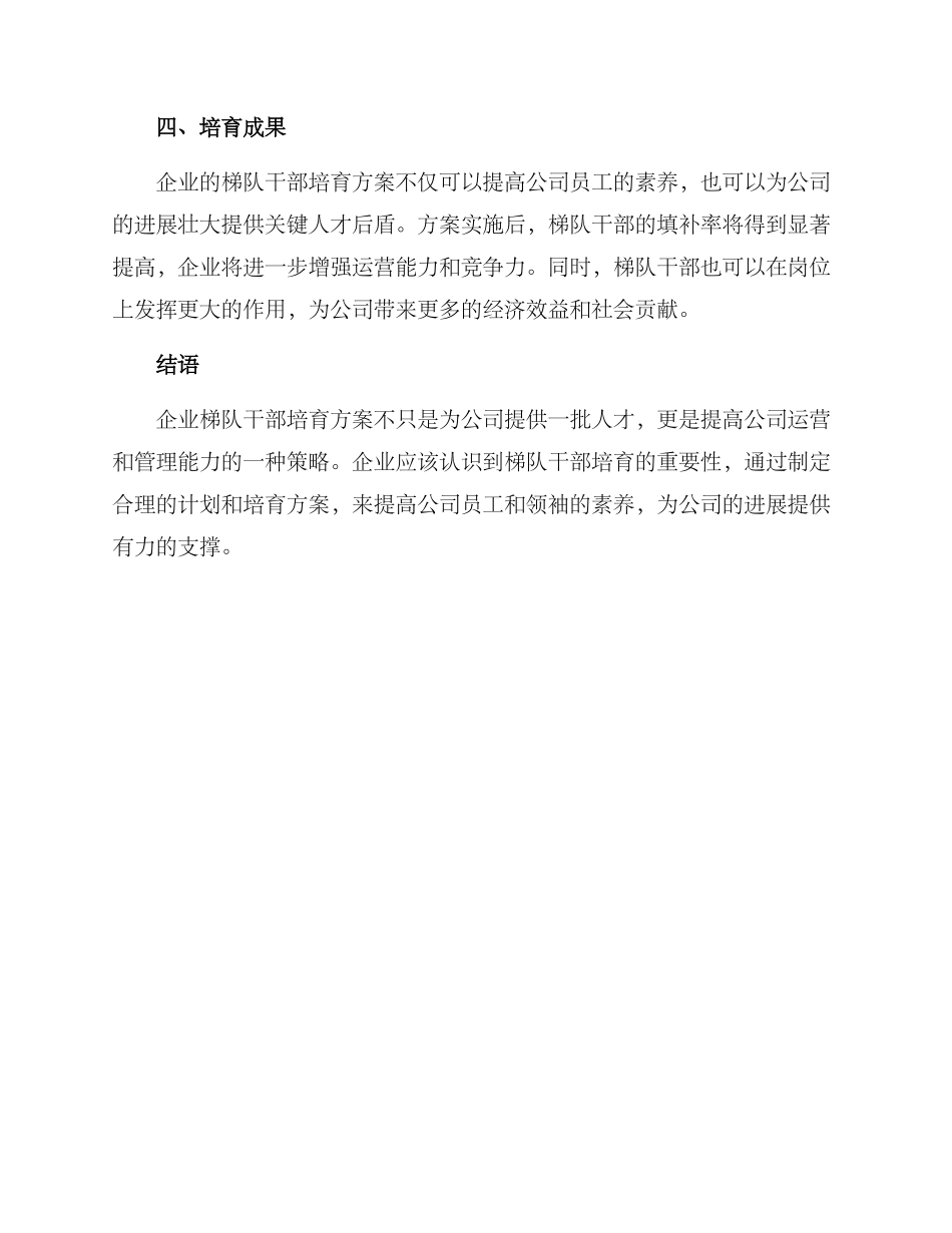 企业梯队干部培养方案_第3页