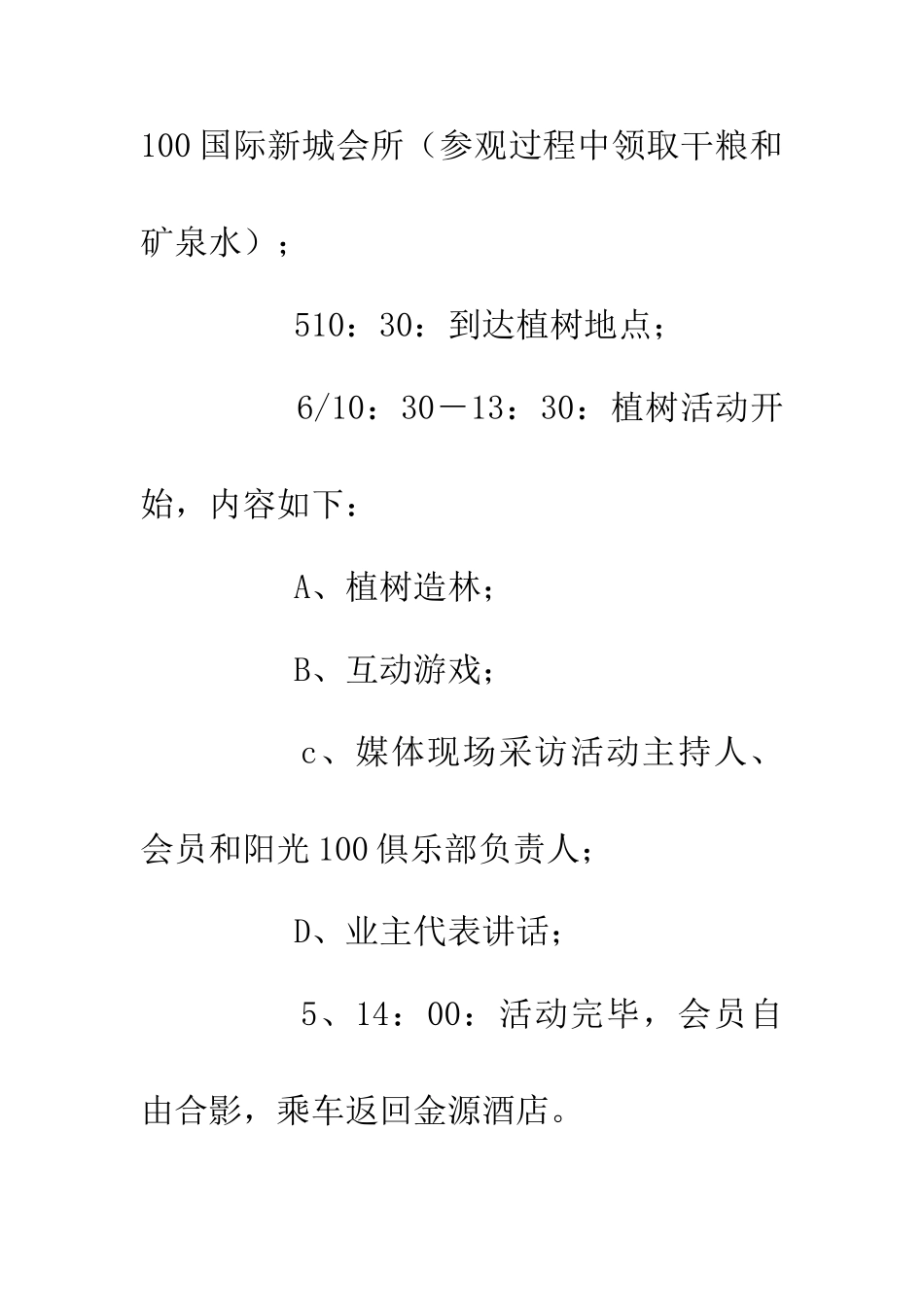 企业植树节活动策划书范本_第3页